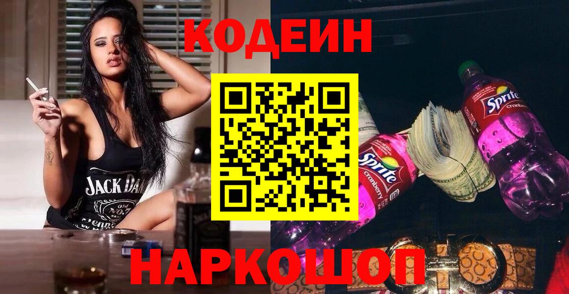 Codein Purple Drank  Codein Purple Drank  Вход с VPN  Клинцы 